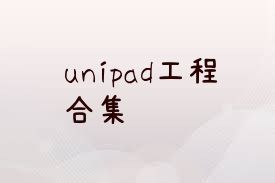 unipad工程合集
