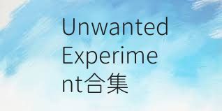 UnwantedExperiment合集