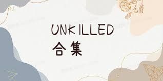UNKILLED合集