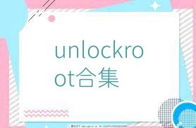 unlockroot合集