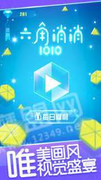 六角消消乐红包版2