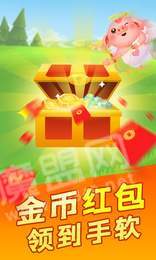 小猪来了红包版1