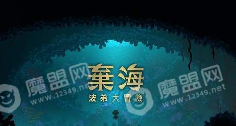 弃海波弟大冒险2