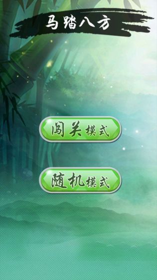 马踏八方1