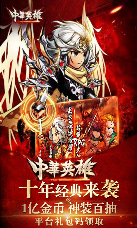 中华英雄 送无限连抽版3