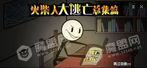 火柴人大逃亡之总集篇墓穴探险1