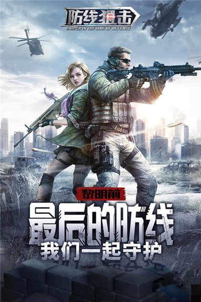 防线狙击无限金币版1