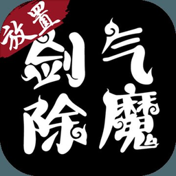 剑气除魔无限仙缘版