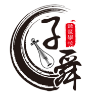 子舜琵琶学校