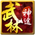 武林神途游戏