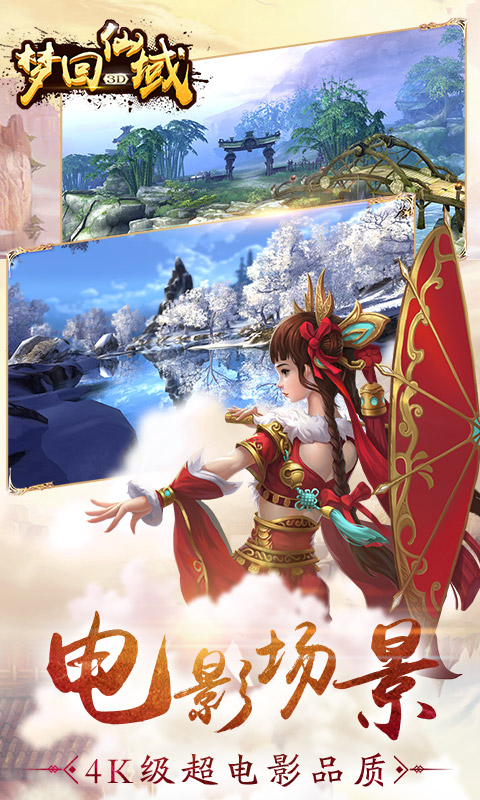 梦回仙域 星耀版2