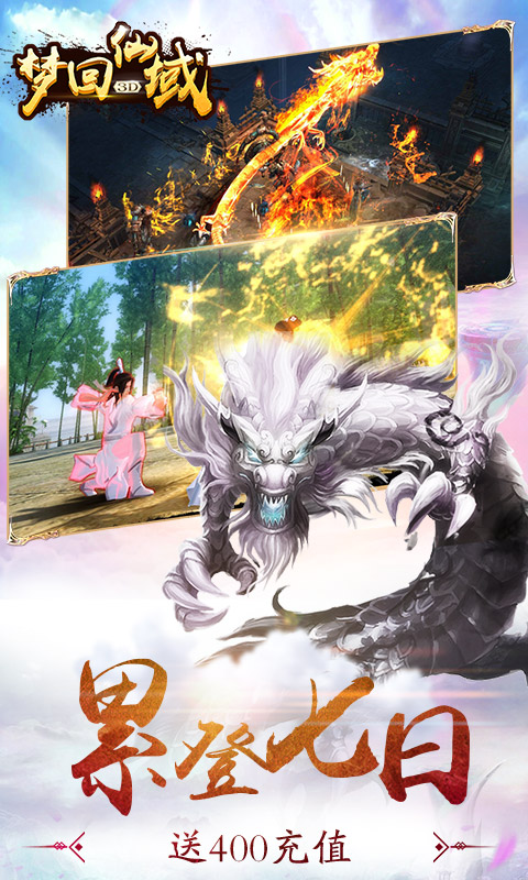 梦回仙域 星耀版3