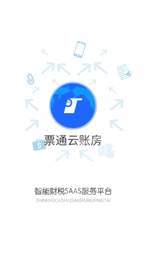票通云账房2