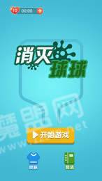 消灭球球红包版3