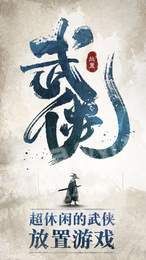 我不是大侠ios版2