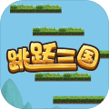 三国跳跳乐游戏