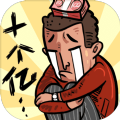 首富特烦恼无限金币