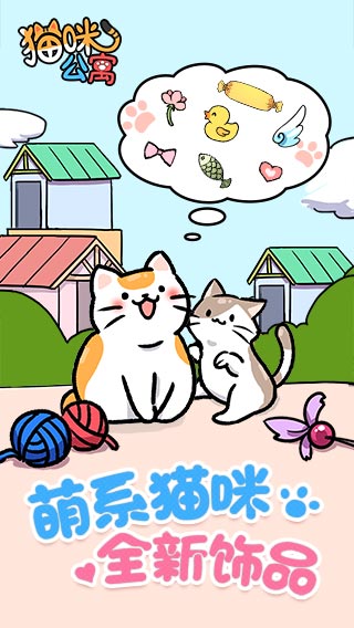 喵咪公寓2