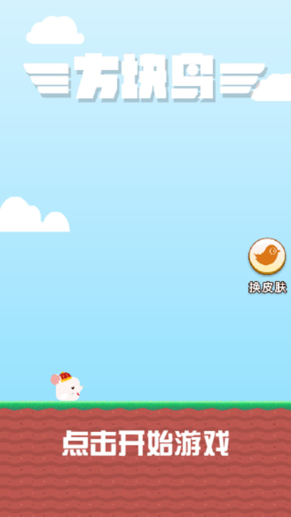 方块鸟游戏1