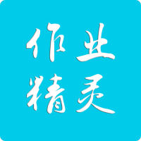作业精灵答案大全