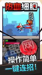 热血细胞游戏2
