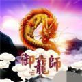 御龙师红包版