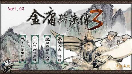 金庸群侠传3重置版3