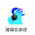 障碍你来呀