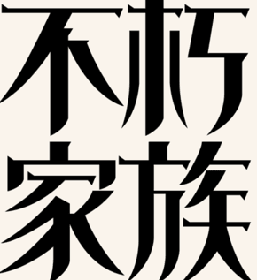 不朽家族
