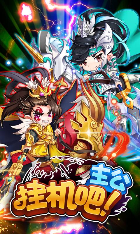 挂机吧主公 星耀版2