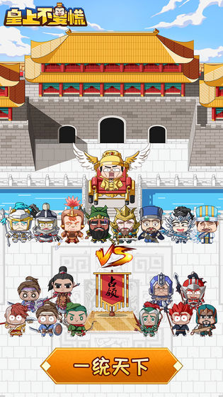 皇上不要慌2