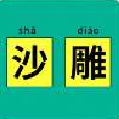 你的沙雕等级有多高