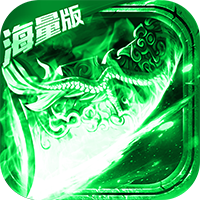 怒斩屠龙 海量版