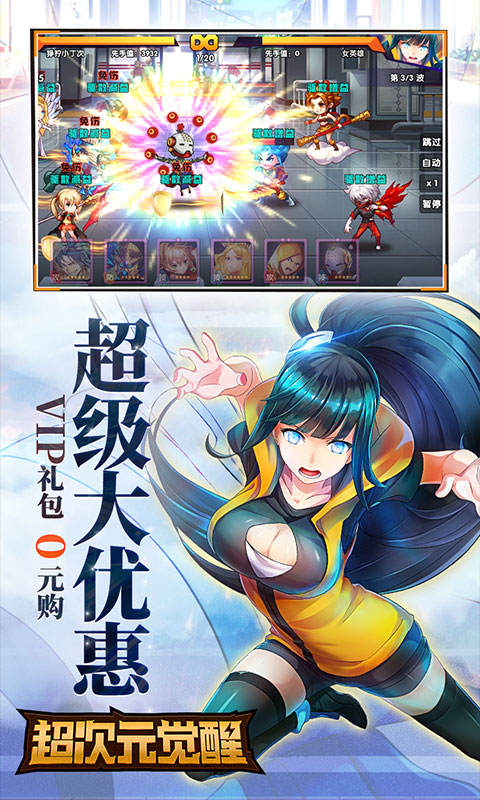 超次元觉醒 满V版1