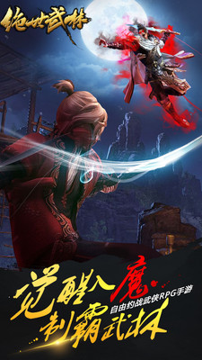 绝世武林 小米版1