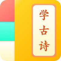 学龄前儿童学古诗