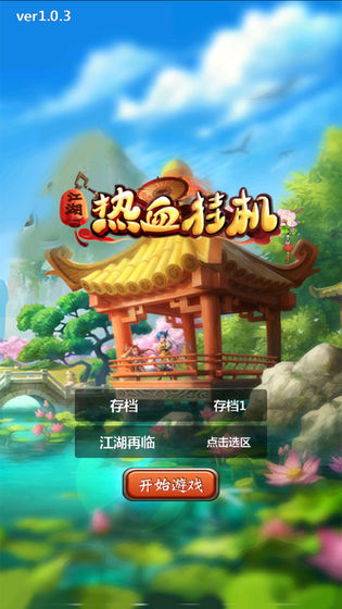 热血挂机手游1