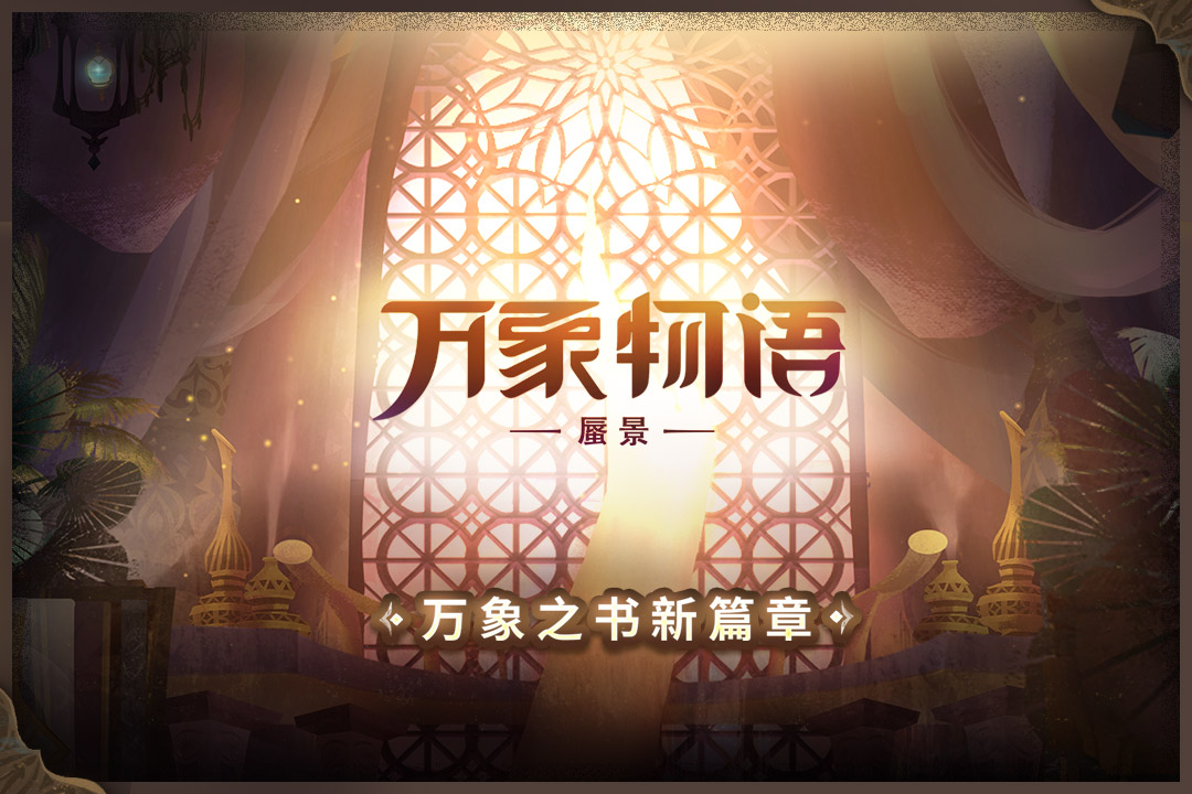 万象物语游戏1
