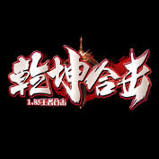 吞天乾坤合击