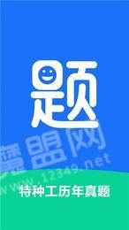特种工历年真题2