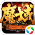 元始魔域