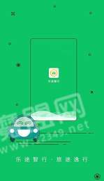 乐途智行司机3