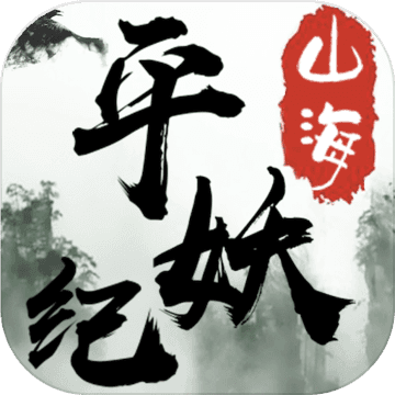 山海平妖纪