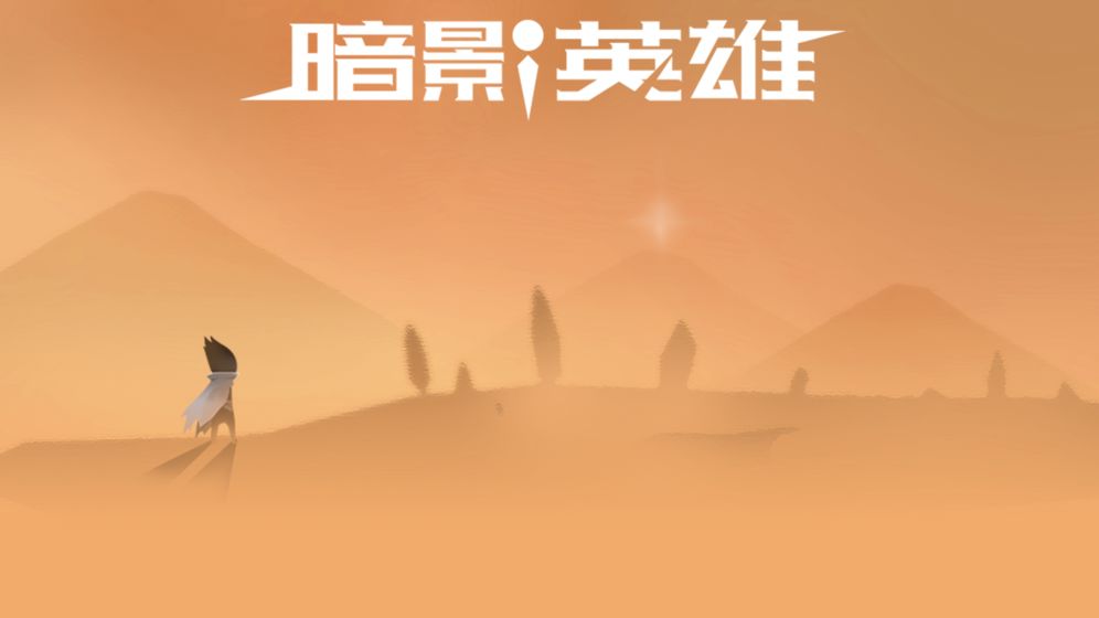 暗影英雄游戏3