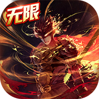 西游记之大圣归来 无限版