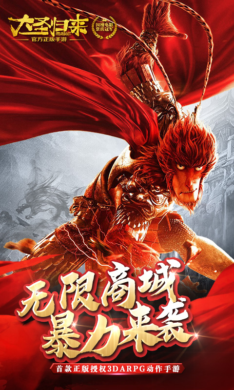 西游记之大圣归来 无限版3