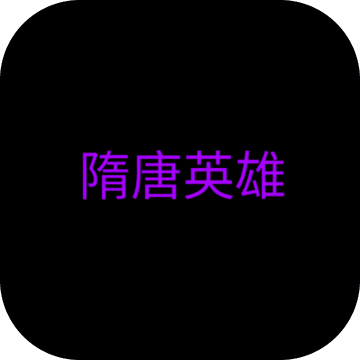 隋唐英雄游戏