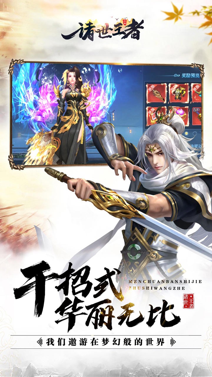 诸世王者OL 果盘版2