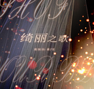 绮丽之歌完整