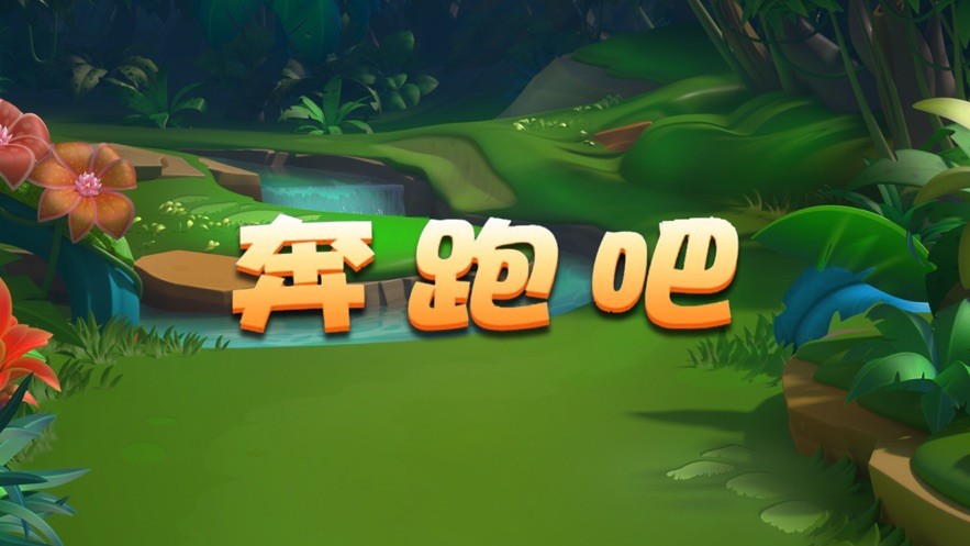 奔跑吧向前冲1